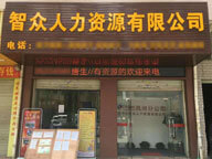 東莞市智眾人力資源管理咨詢(xún)有限公司